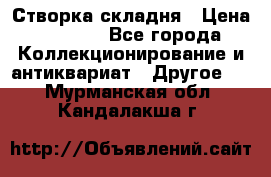 Створка складня › Цена ­ 1 000 - Все города Коллекционирование и антиквариат » Другое   . Мурманская обл.,Кандалакша г.